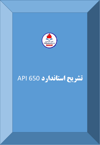 تشریح استاندارد API 650